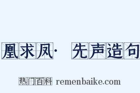凰求凤·先声造句是什么意思的图片